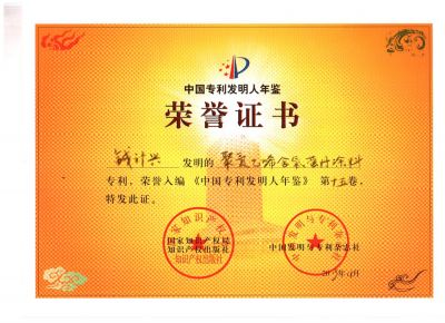 聚氯乙烯含氟螢丹專利發明榮譽